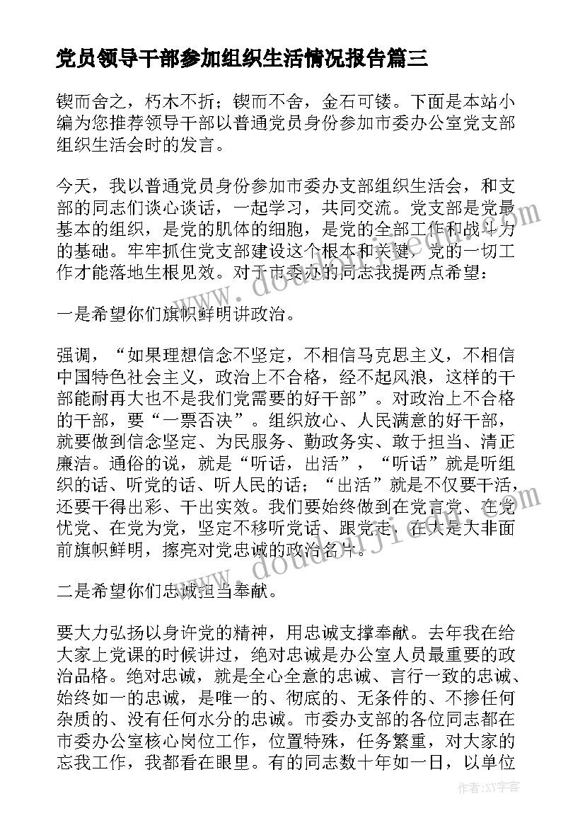 2023年党员领导干部参加组织生活情况报告(优秀5篇)