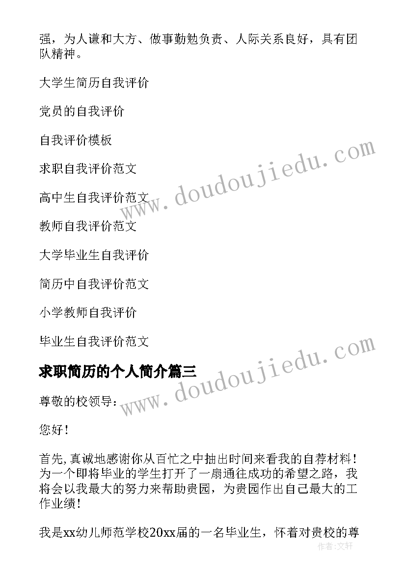 最新求职简历的个人简介(汇总7篇)