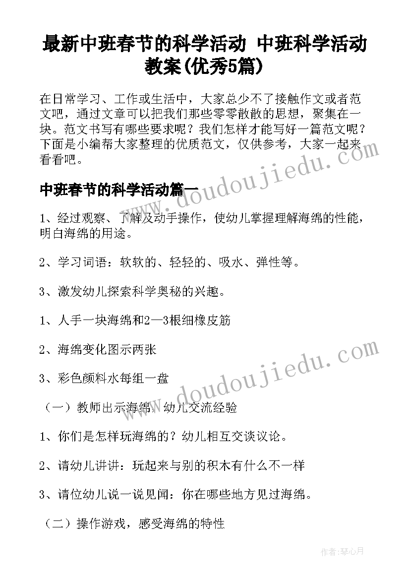 最新中班春节的科学活动 中班科学活动教案(优秀5篇)