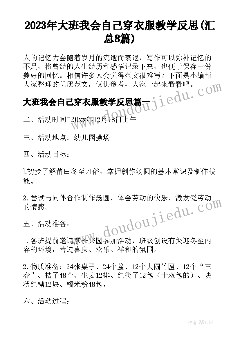 2023年大班我会自己穿衣服教学反思(汇总8篇)