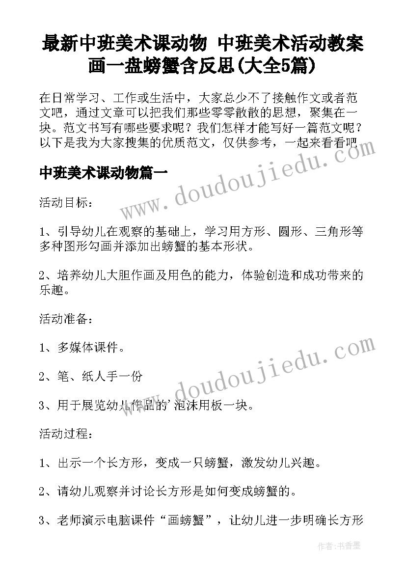 最新中班美术课动物 中班美术活动教案画一盘螃蟹含反思(大全5篇)