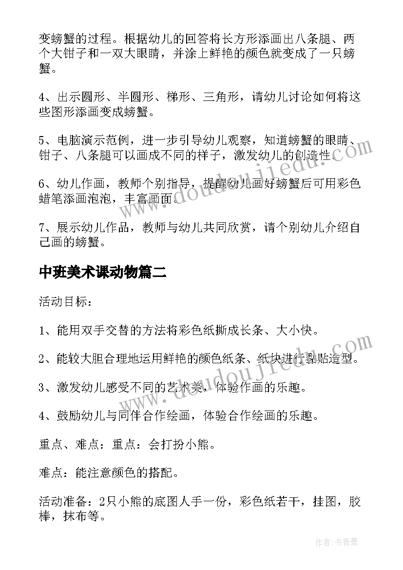 最新中班美术课动物 中班美术活动教案画一盘螃蟹含反思(大全5篇)