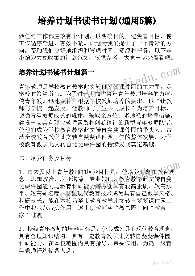 培养计划书读书计划(通用5篇)