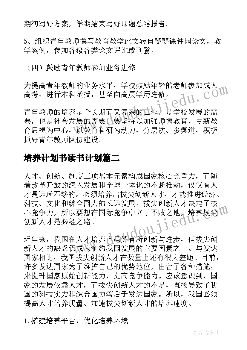 培养计划书读书计划(通用5篇)