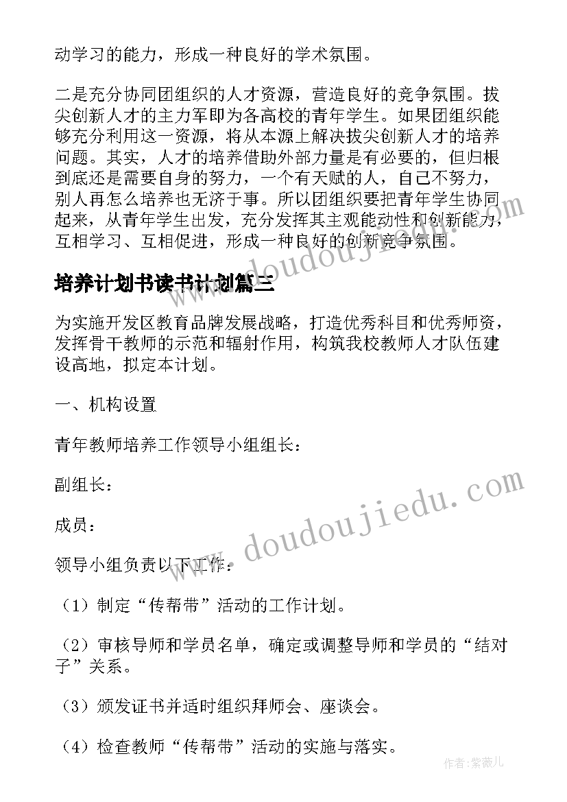 培养计划书读书计划(通用5篇)