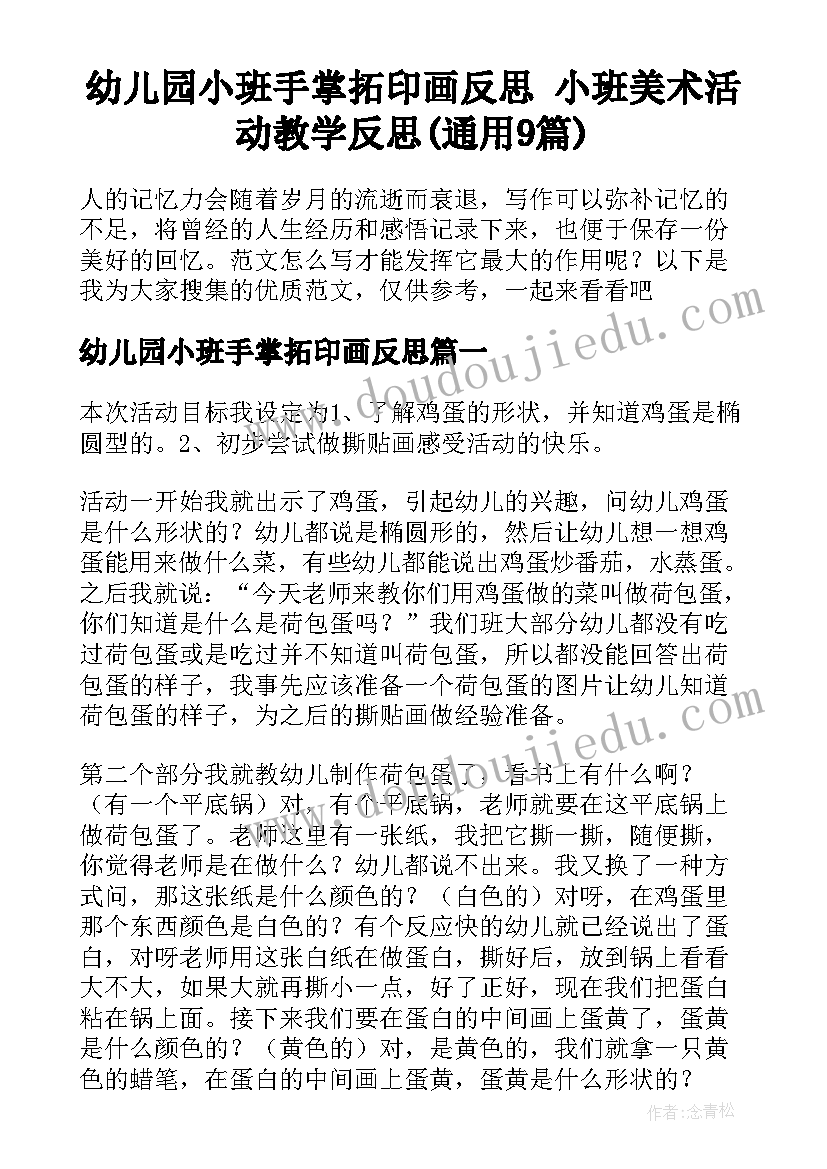 幼儿园小班手掌拓印画反思 小班美术活动教学反思(通用9篇)