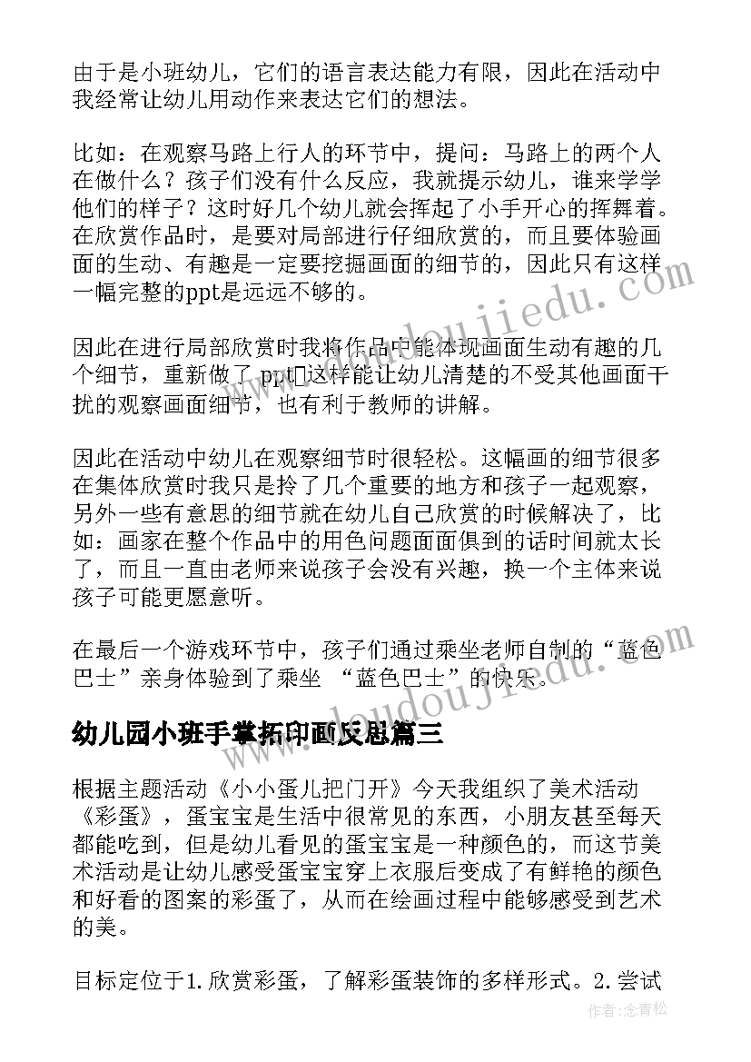 幼儿园小班手掌拓印画反思 小班美术活动教学反思(通用9篇)