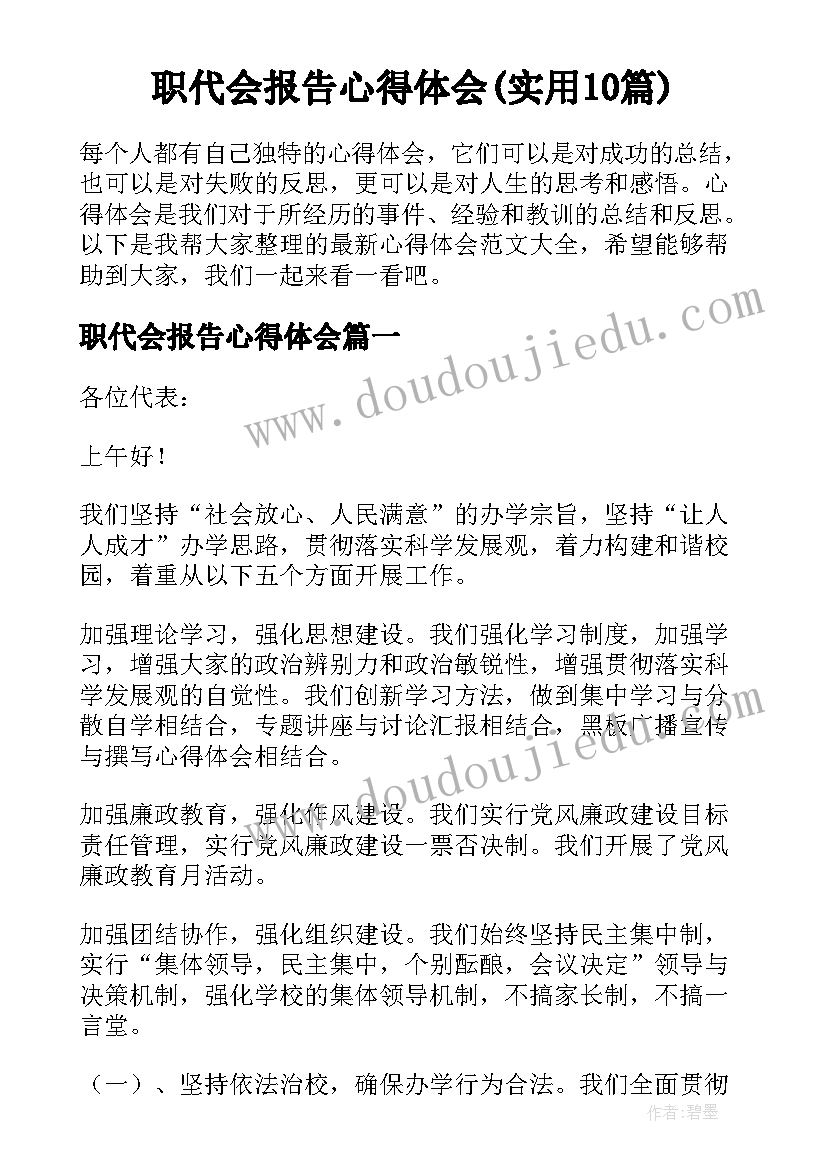 职代会报告心得体会(实用10篇)