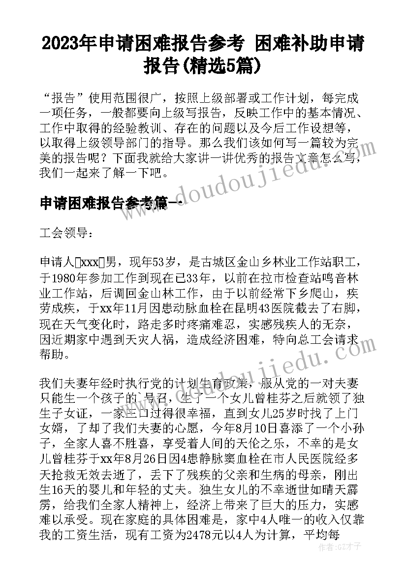 2023年申请困难报告参考 困难补助申请报告(精选5篇)