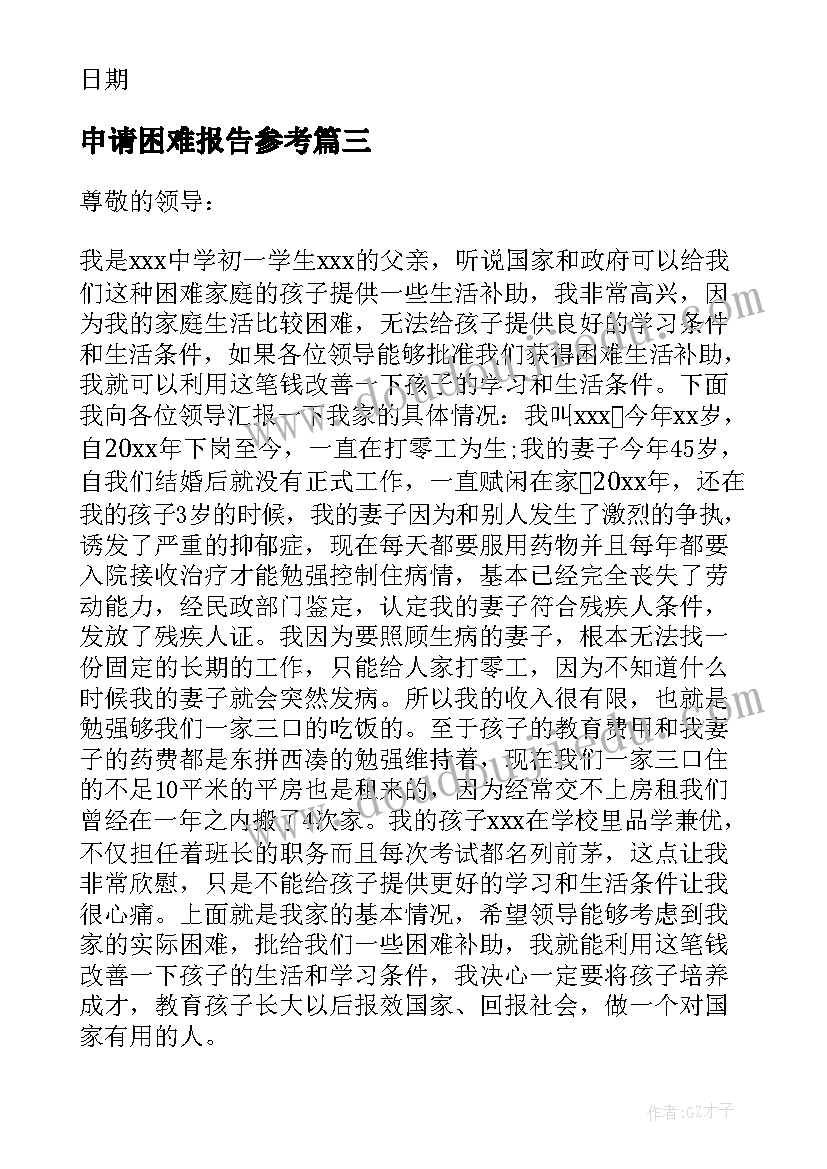 2023年申请困难报告参考 困难补助申请报告(精选5篇)