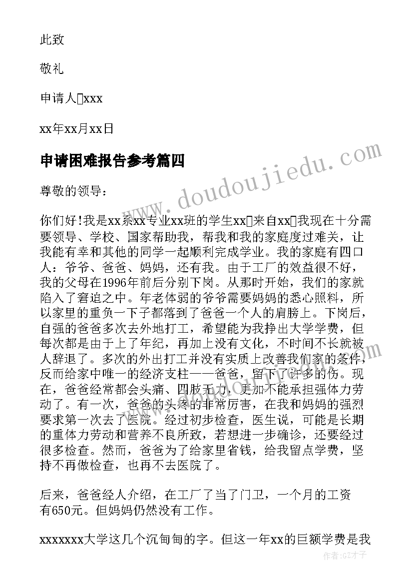 2023年申请困难报告参考 困难补助申请报告(精选5篇)