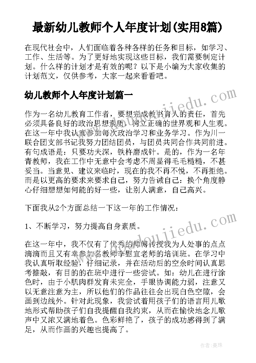 最新幼儿教师个人年度计划(实用8篇)