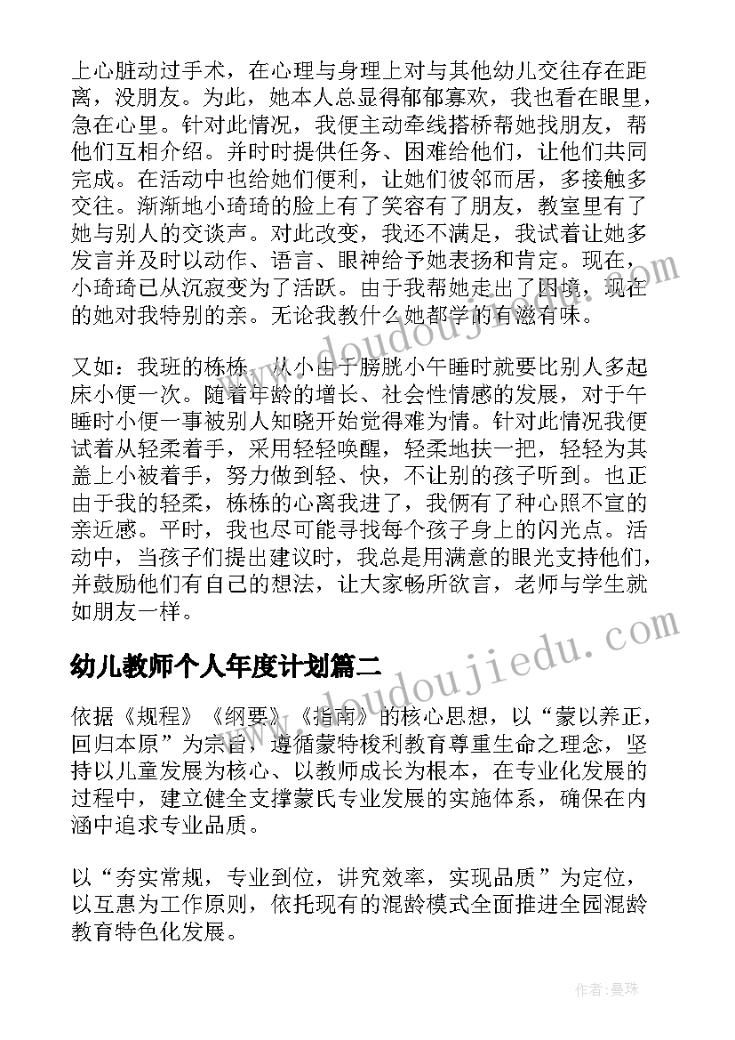 最新幼儿教师个人年度计划(实用8篇)