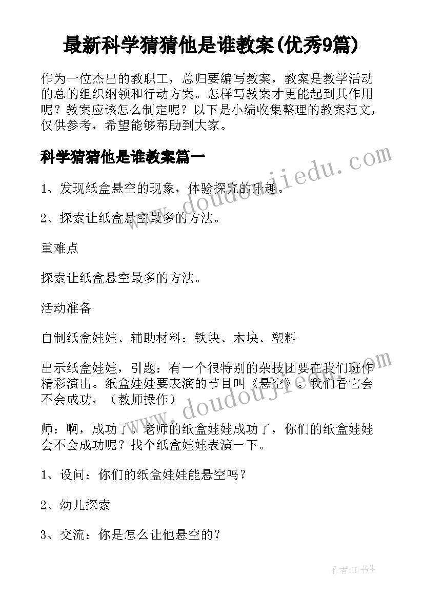 最新科学猜猜他是谁教案(优秀9篇)