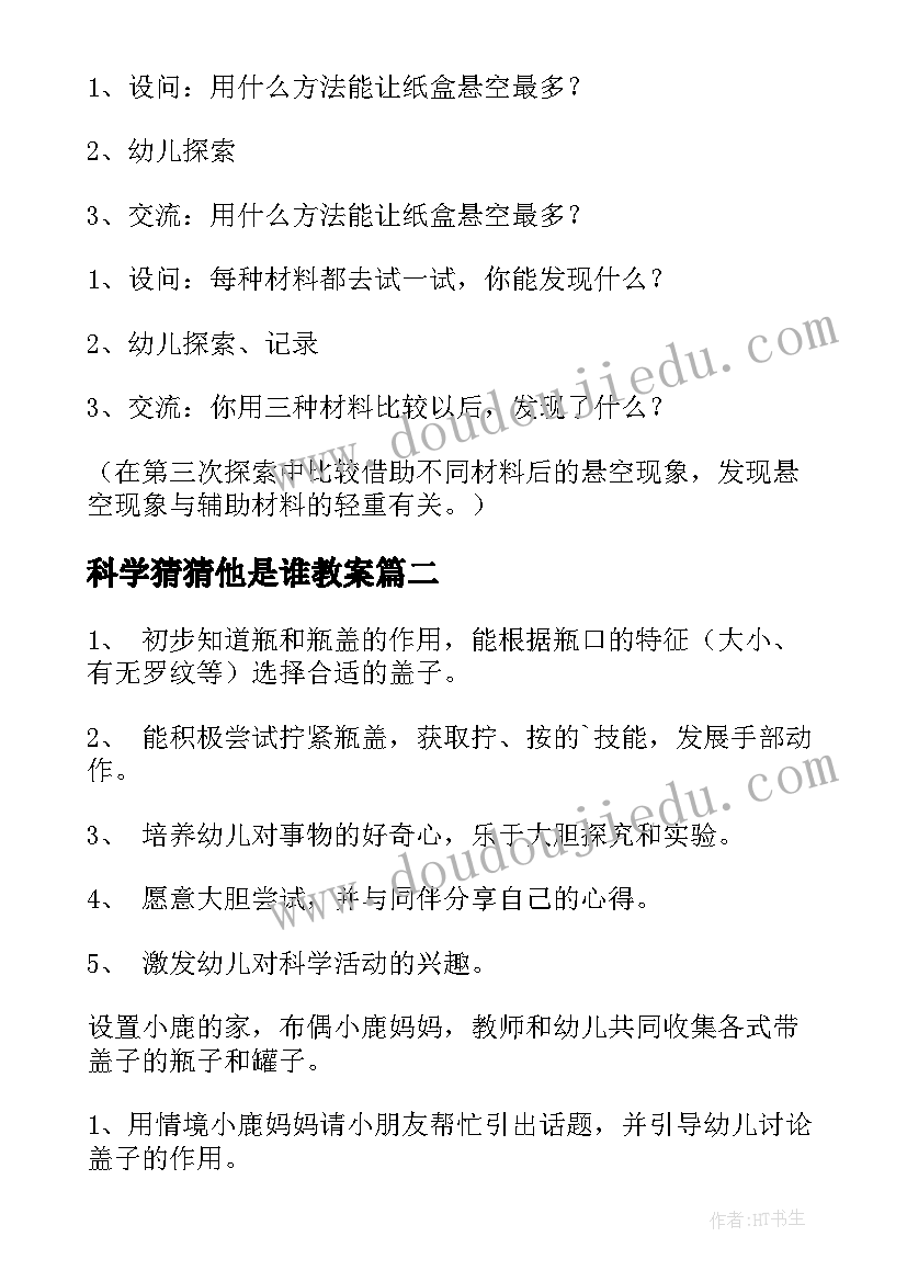 最新科学猜猜他是谁教案(优秀9篇)