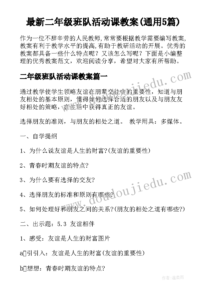 最新二年级班队活动课教案(通用5篇)