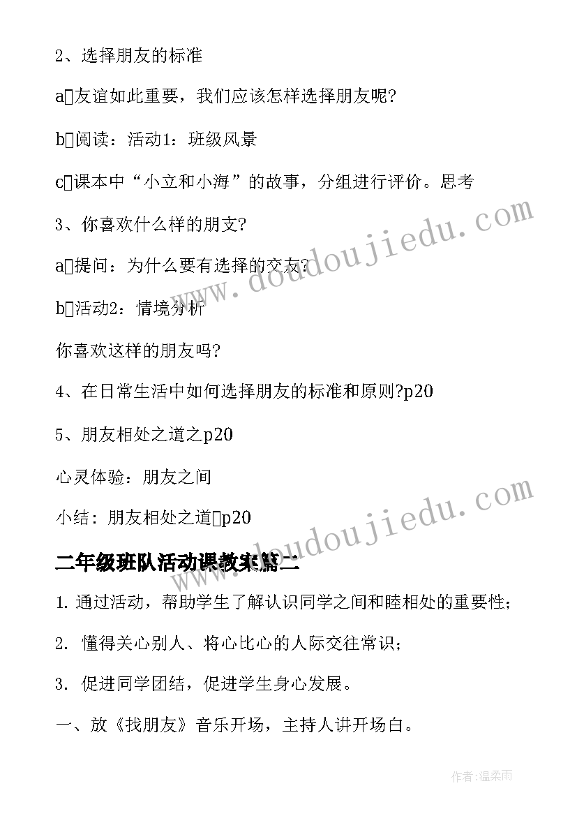 最新二年级班队活动课教案(通用5篇)