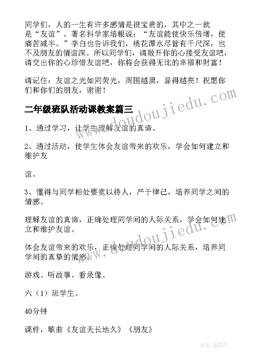 最新二年级班队活动课教案(通用5篇)