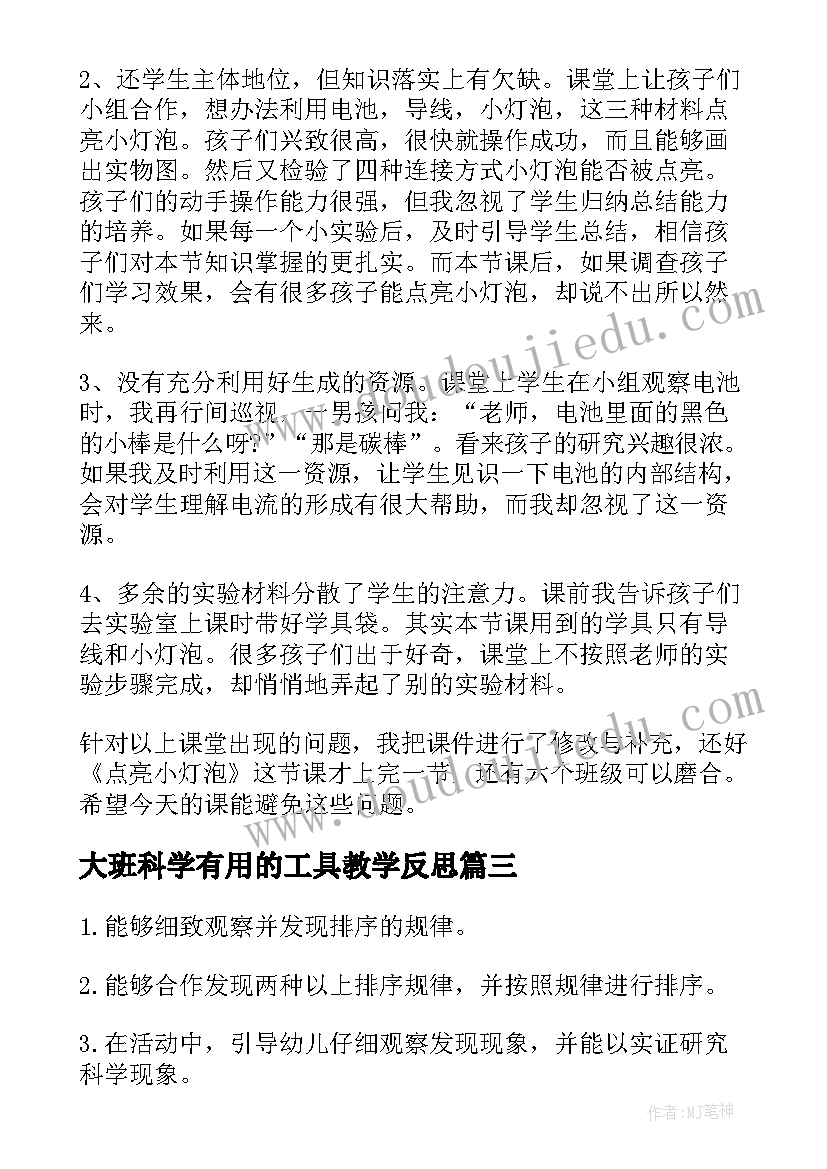 大班科学有用的工具教学反思(优秀5篇)