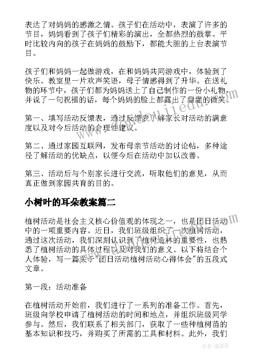 2023年小树叶的耳朵教案 三八活动活动方案(优秀5篇)