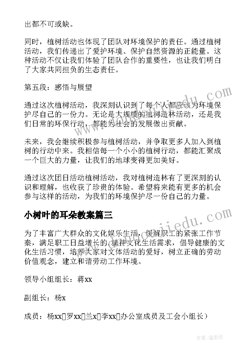 2023年小树叶的耳朵教案 三八活动活动方案(优秀5篇)