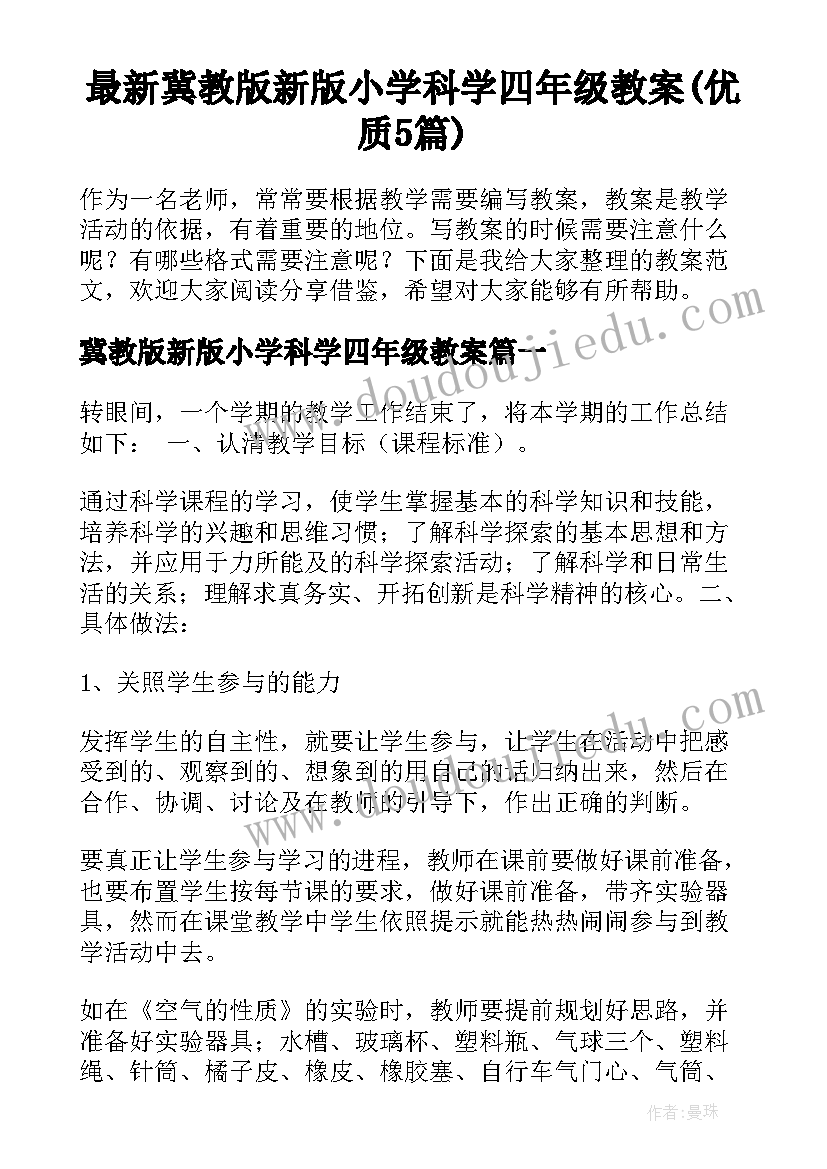 最新冀教版新版小学科学四年级教案(优质5篇)