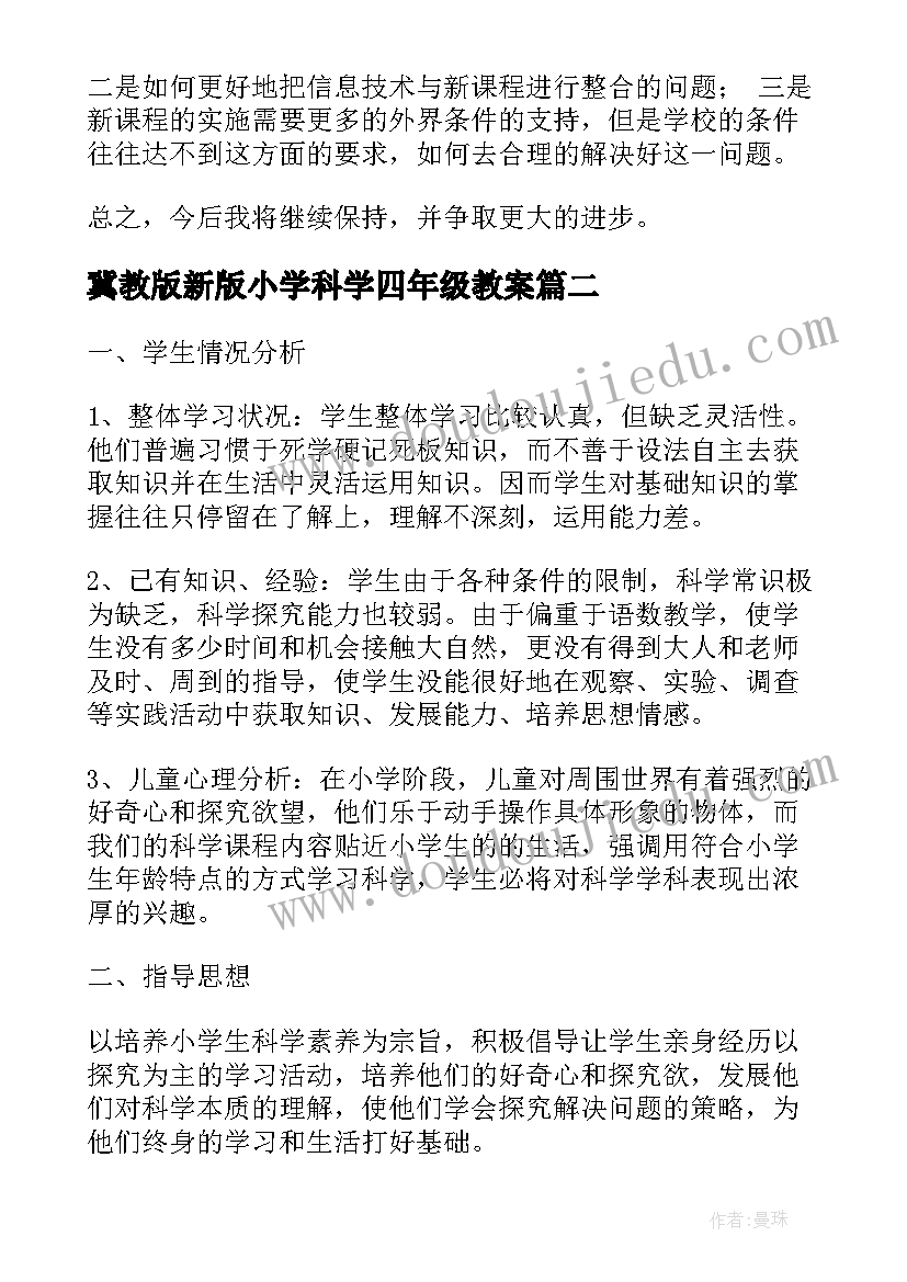 最新冀教版新版小学科学四年级教案(优质5篇)