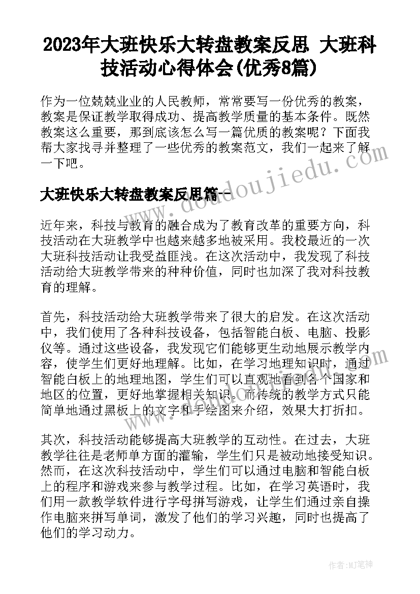 2023年大班快乐大转盘教案反思 大班科技活动心得体会(优秀8篇)