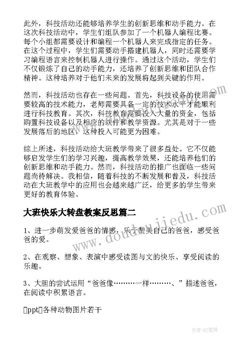 2023年大班快乐大转盘教案反思 大班科技活动心得体会(优秀8篇)