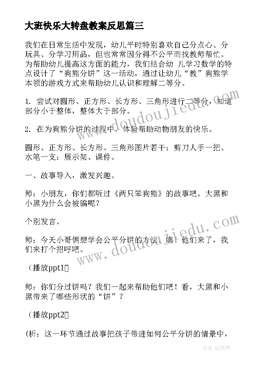 2023年大班快乐大转盘教案反思 大班科技活动心得体会(优秀8篇)