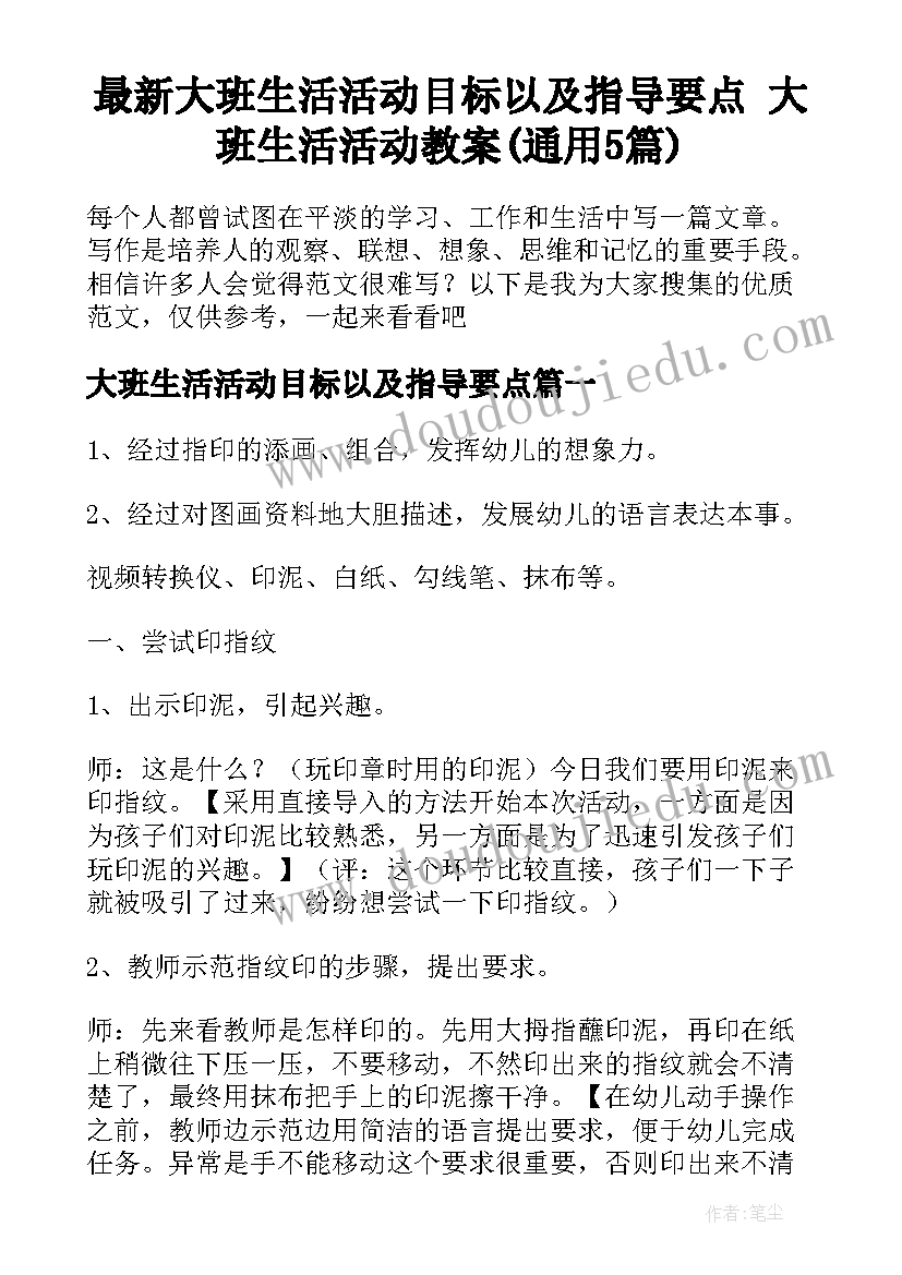 最新大班生活活动目标以及指导要点 大班生活活动教案(通用5篇)