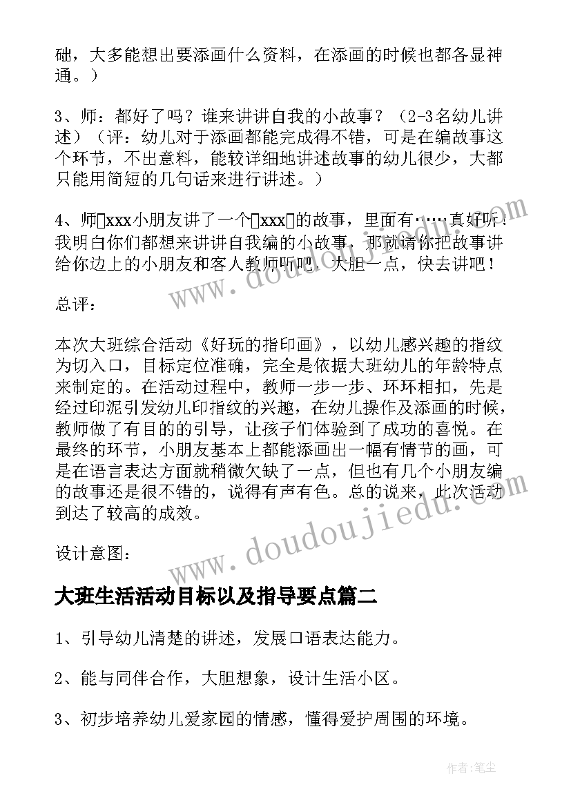 最新大班生活活动目标以及指导要点 大班生活活动教案(通用5篇)