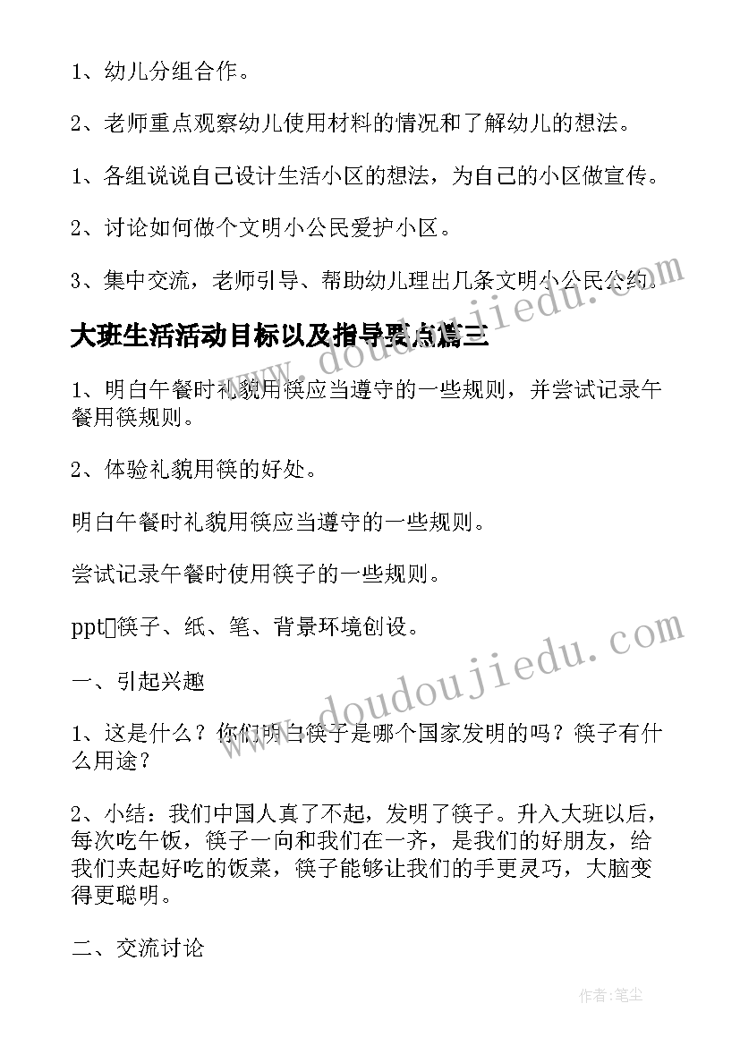 最新大班生活活动目标以及指导要点 大班生活活动教案(通用5篇)