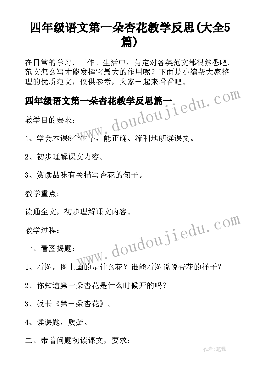 四年级语文第一朵杏花教学反思(大全5篇)