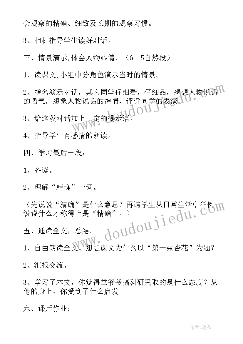 四年级语文第一朵杏花教学反思(大全5篇)