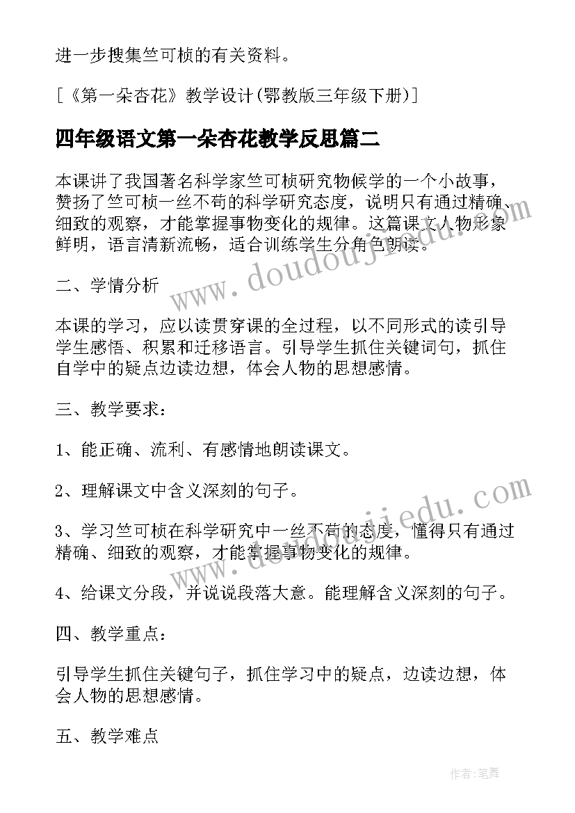 四年级语文第一朵杏花教学反思(大全5篇)