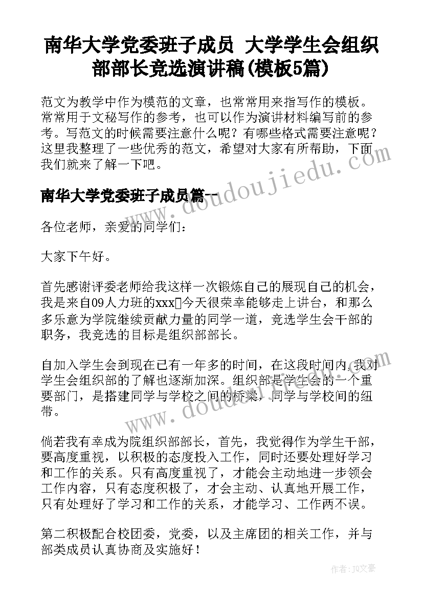 南华大学党委班子成员 大学学生会组织部部长竞选演讲稿(模板5篇)