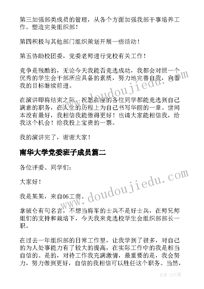 南华大学党委班子成员 大学学生会组织部部长竞选演讲稿(模板5篇)