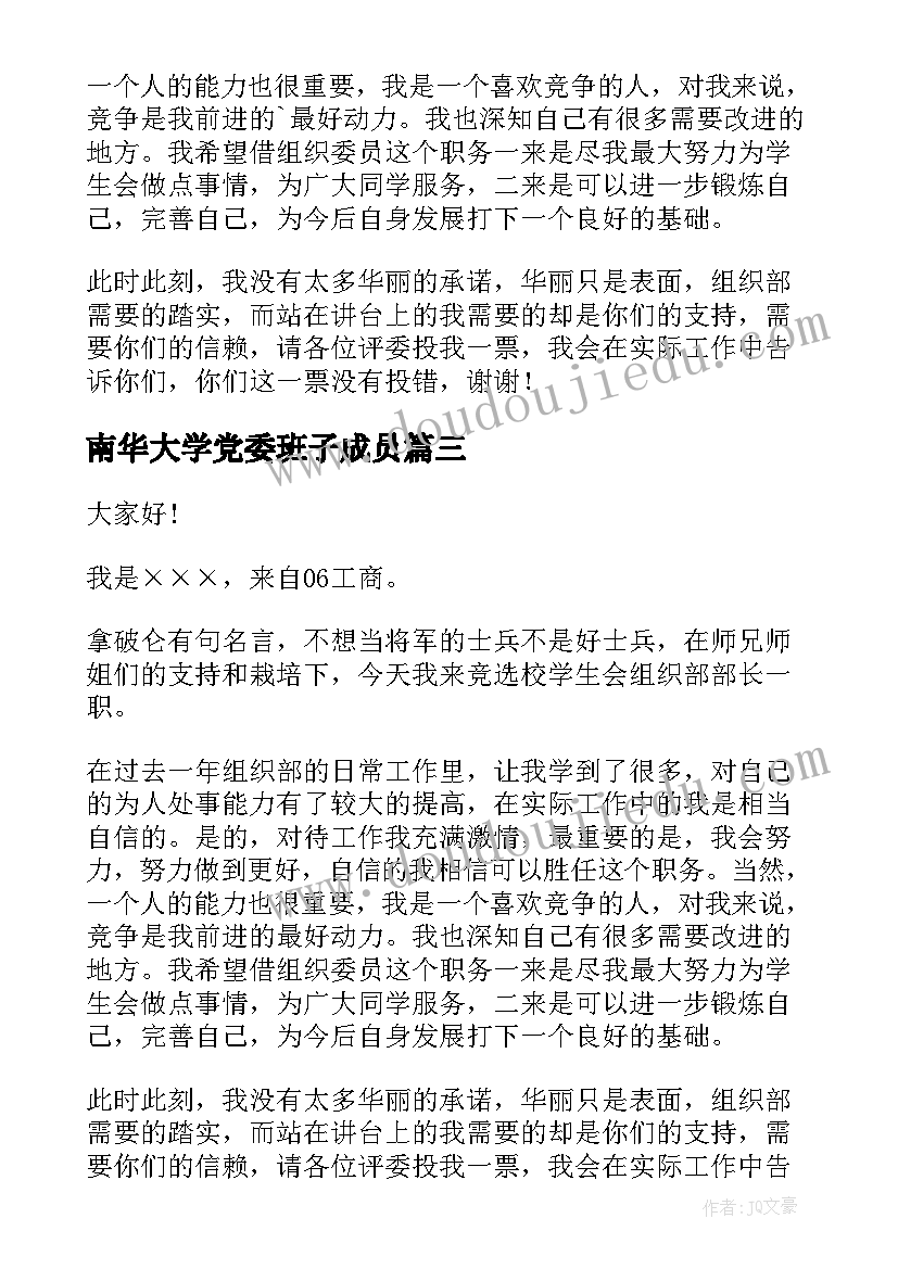 南华大学党委班子成员 大学学生会组织部部长竞选演讲稿(模板5篇)