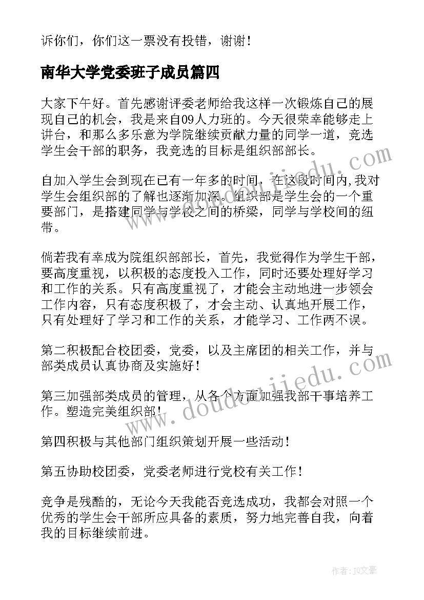 南华大学党委班子成员 大学学生会组织部部长竞选演讲稿(模板5篇)