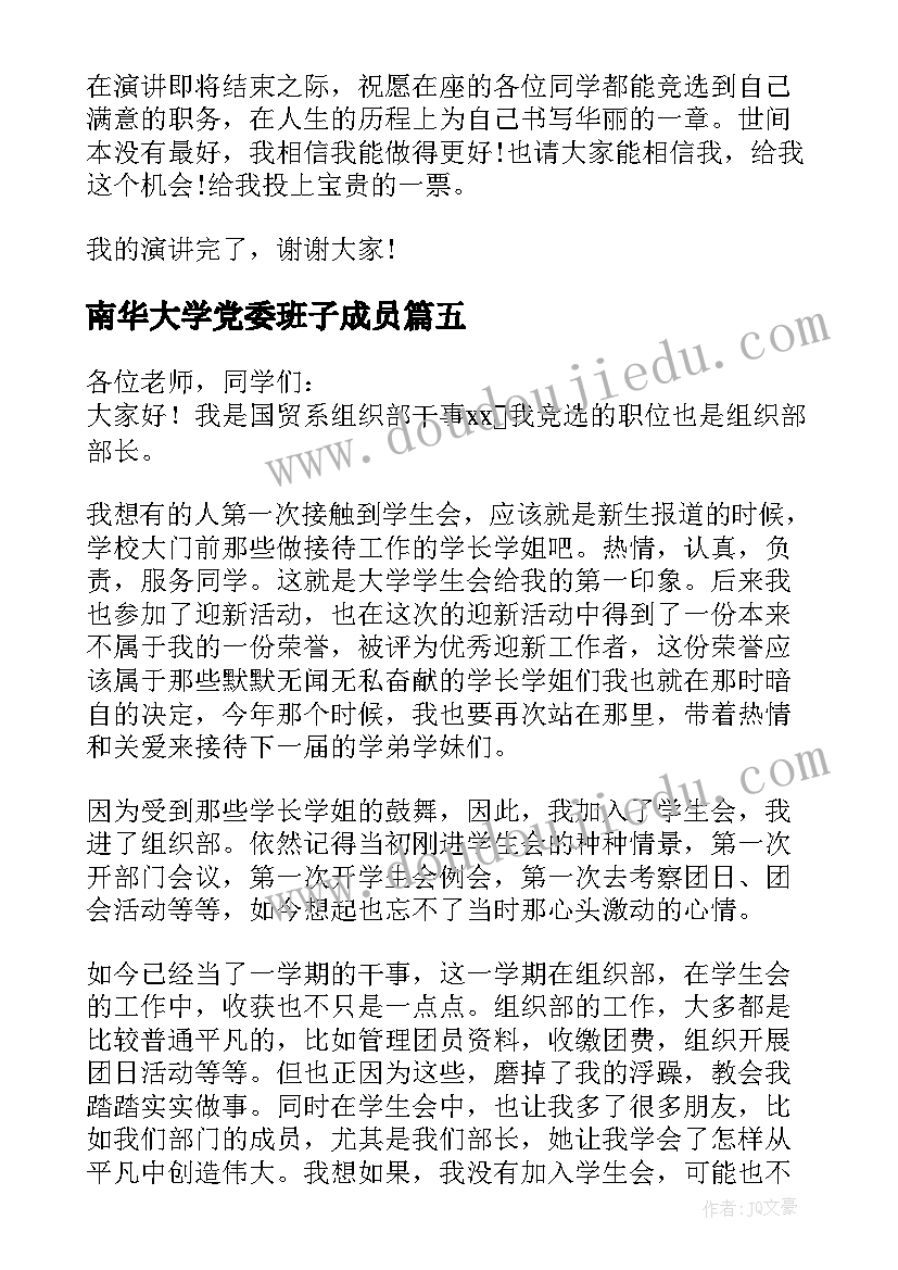 南华大学党委班子成员 大学学生会组织部部长竞选演讲稿(模板5篇)