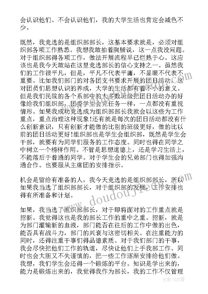 南华大学党委班子成员 大学学生会组织部部长竞选演讲稿(模板5篇)