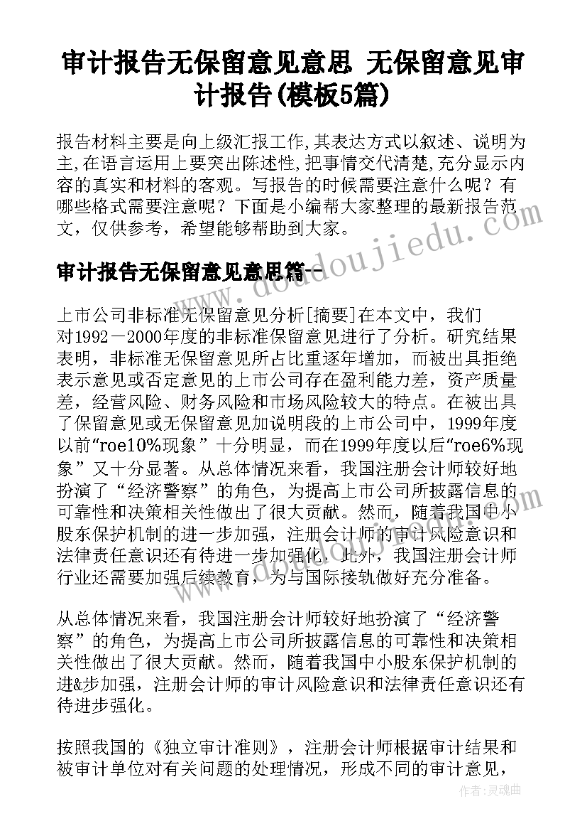 审计报告无保留意见意思 无保留意见审计报告(模板5篇)