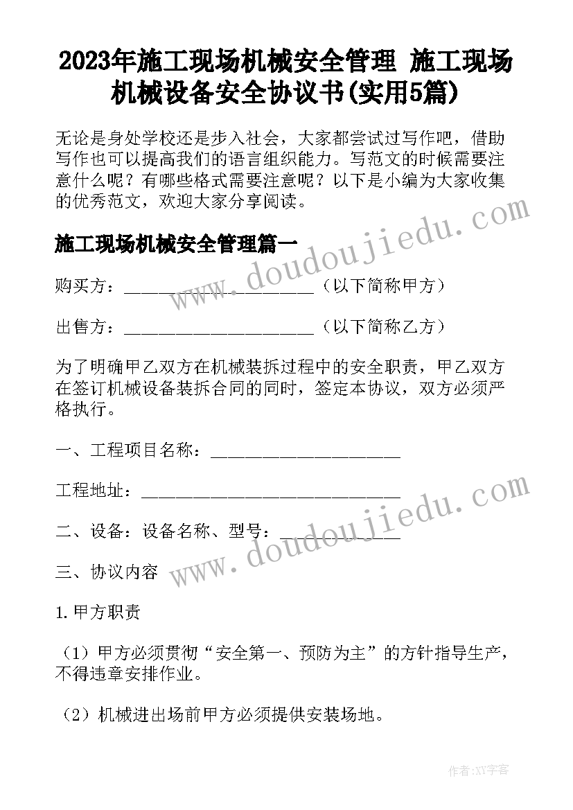 2023年施工现场机械安全管理 施工现场机械设备安全协议书(实用5篇)