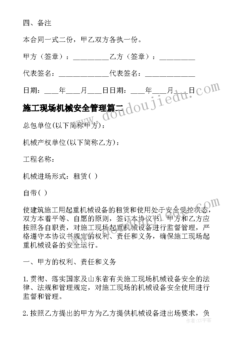 2023年施工现场机械安全管理 施工现场机械设备安全协议书(实用5篇)