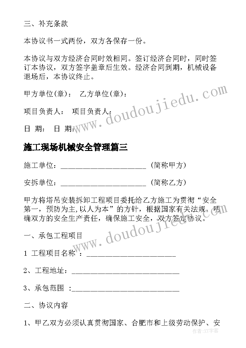 2023年施工现场机械安全管理 施工现场机械设备安全协议书(实用5篇)