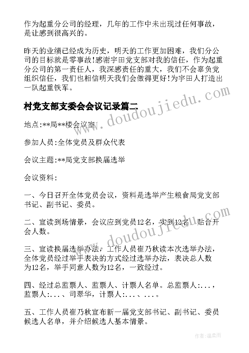 村党支部支委会会议记录 党支部支委会会议记录(精选6篇)