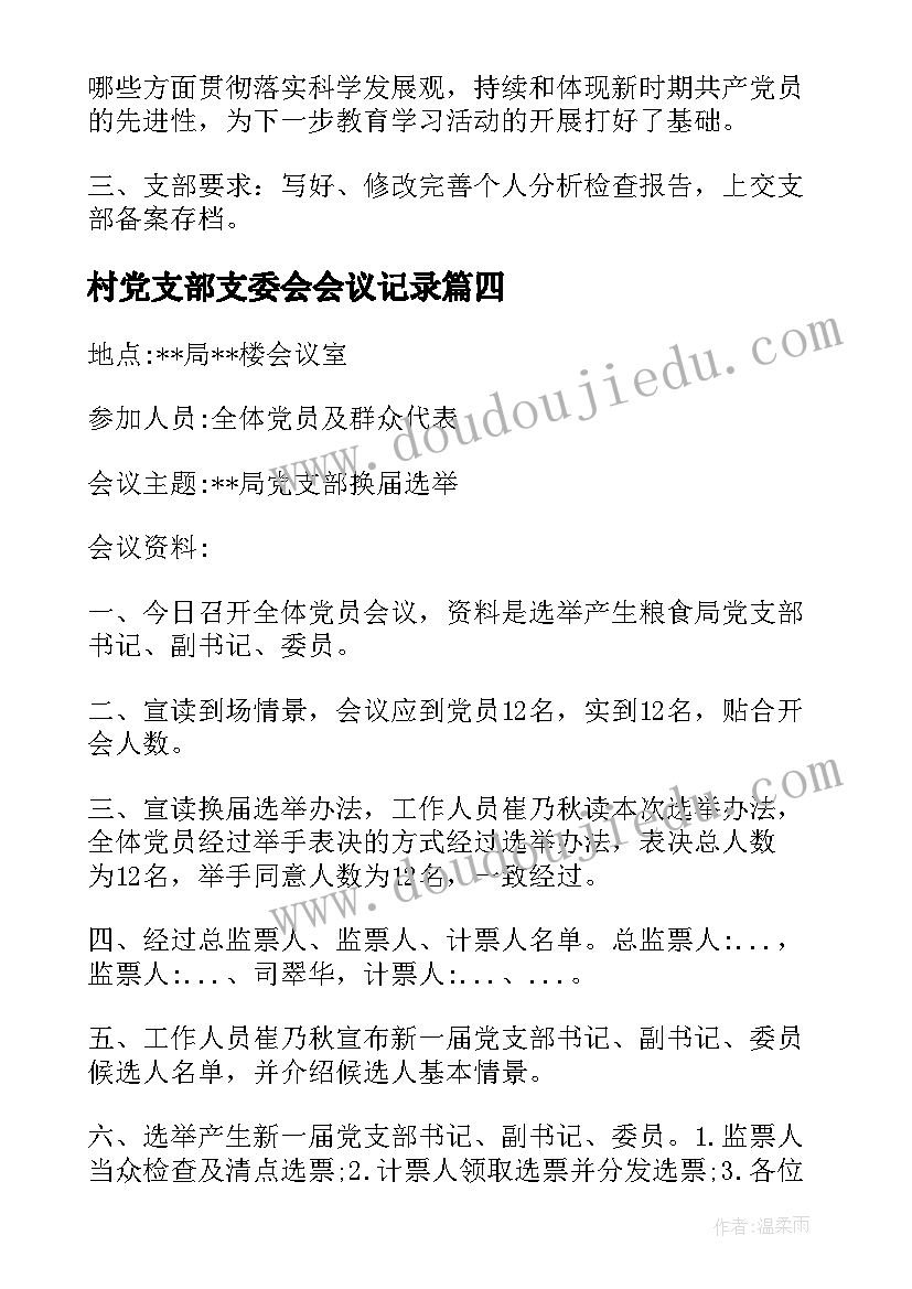 村党支部支委会会议记录 党支部支委会会议记录(精选6篇)