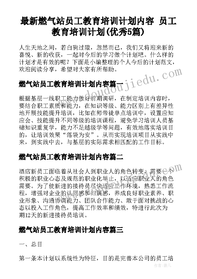 最新燃气站员工教育培训计划内容 员工教育培训计划(优秀5篇)