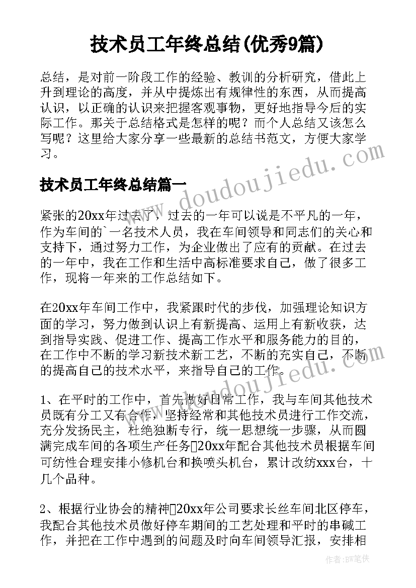 技术员工年终总结(优秀9篇)